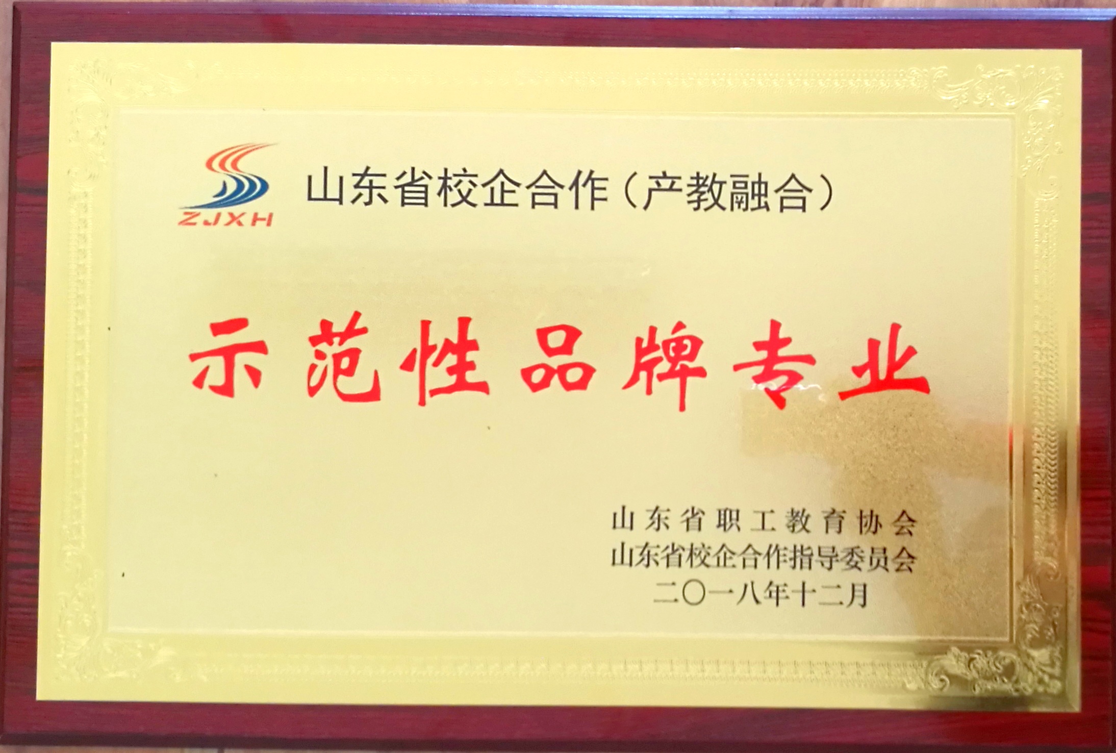 经济管理系国际经济与贸易专业被授予山东省校企合作(产教融合)"示范